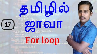 Java in Tamil  Part 17  For loop [upl. by Linders]