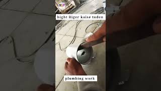 short PVC hight Riger kaise toden plumbingwork plumbingpipe plumbing plumbingfitting [upl. by Calva]