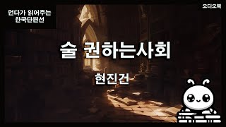 잠잘 때 듣는 오디오북 현진건의 술 권하는 사회 낭독소설 먼다의 오래된 책방 [upl. by Anneyehc]