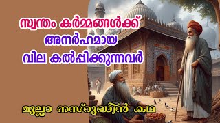 സ്വന്തം കർമ്മങ്ങൾക്ക് അനർഹമായ വില കൽപ്പിക്കുന്നവർ  Mulla nasruddin story in Malayalam  Alif Ahad [upl. by Yznyl]