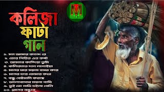 বাংলা কষ্টের গান  Bangla sad song I Audio nonstop  Best of Hamid Ali  Taklo Music [upl. by Stevy]