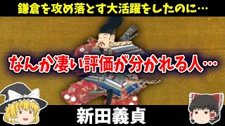 【ゆっくり歴史解説】 新田義貞 鎌倉を陥落した大手柄を上げたのに結構可哀想な評価をされてしまう事もある彼は一体どんな人だったのか簡単に解説 [upl. by Olbap]