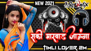 SAKHI MARWAR JAUNGAsakhi marwad na ladka mane dekhne siti mareNEW REMIX GUJARATI TIMLI SONG 2021 [upl. by Ennagroeg]