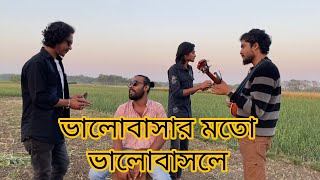 ভালোবাসার মতো ভালোবাসলে  valo bashar moto valo bashle [upl. by Lallage923]