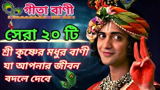 সেরা ২০ টি শ্রীকৃষ্ণের বাণী  Top 20 Shri Krishna Bani in bangla  Bhagavad Gita Krishna Bani [upl. by Enenstein]