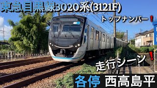 3編成のみの3020系！ 相鉄線内 東急目黒線3020系3121F 走行シーン！ トップナンバー！ [upl. by Odnamra]