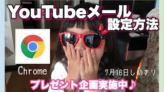 YouTubeメール設定方法♪プレゼント企画応募した方見てね♪「Chrome」 [upl. by Adnirem988]