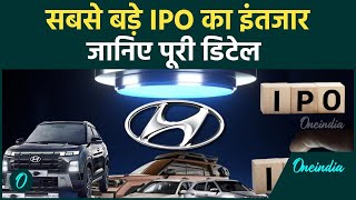 Hyundai Motor India IPO टूटेंगे सारे रिकॉर्ड LIC से भी बड़ा आईपीओ ला रही ये कंपनी  वनइंडिया हिंदी [upl. by Hernandez]