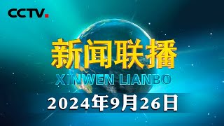 中共中央政治局召开会议 分析研究当前经济形势和经济工作 中共中央总书记习近平主持会议  CCTV「新闻联播」20240926 [upl. by Enaywd947]