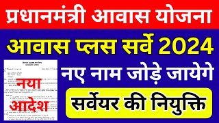 PM आवास योजना ग्रामीण आवास प्लस सर्वे 2024  सर्वेयर की नियुक्ति की जाएगी  Awas Plus Survey 2024 [upl. by Jegar5]