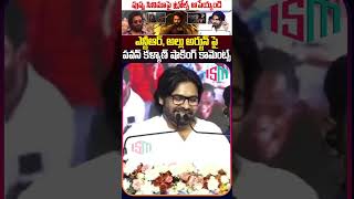 అల్లు అర్జున్ పై పవన్ కళ్యాణ్ షాకింగ్ కామెంట్స్  Pawan Kalyan Comments On Allu Arjun  ISM TELUGU [upl. by Asiat87]