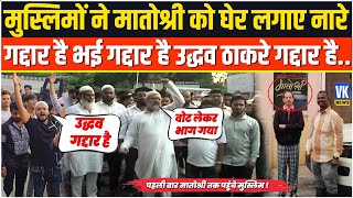 मुस्लिमों ने घेरा उद्धव का घर पुलिस ने भीड़ को किया काबू  Muslims protest on Matoshree [upl. by Ianej212]