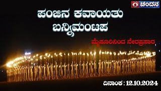 Mysore Dasara 2024 Celebrations  Torchlight Parade LIVE from Bannimantap Grounds  12102023 [upl. by Ahsimac]