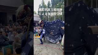 山形県白鷹町西高玉稲荷神社による瑞龍院公演獅子頭は初代昼獅子頭を出しました [upl. by Avera591]