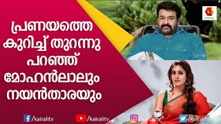 ക്യാമ്പസ് വേദിയിൽ ലാലേട്ടനും നയൻതാരയും പ്രണയത്തെ കുറിച്ച് പറഞ്ഞ നിമിഷംMohanlal NayantharaKairali [upl. by Eilhsa74]