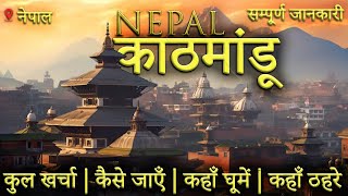 काठमांडू  Nepal Complete Tour Guide 2023  Kathmandu Tourist Places  Nepal Budget Tour Plan 2023 [upl. by Renelle]