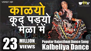 Rajasthani Song  Kalyo Kood Padyo Mele Main  Popular Rajasthani Folk Dance  Kalbeliya Dance [upl. by Marita]