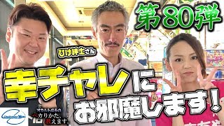 【チャレンジャー幸手店】オカルト店長とたまちゃんがひげ紳士さんのお店へ遊びに行きます！ [upl. by Yesnik216]