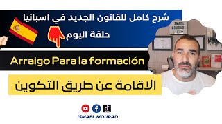 Arraigo Para la formación شرح كامل للقانون الجديد في اسبانيا⚖️ 💥 2022 💥 حلقة اليوم [upl. by Stambaugh]