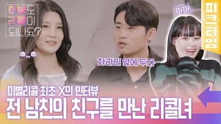 피크타임 전 남친의 절친과 사귄 리콜녀 X가 밝힌 이별 사유에서 드러난 충격 반전  이별도리콜이되나요  KBS 221107 방송 [upl. by Athalie]