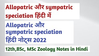 allopatric and sympatric speciation in hindi । allopatric speciation and sympatric speciation । [upl. by Yhtuv]