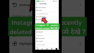 Instagram par recently deleted content kaise dekhe 🔥 instagramdeletedcontent ytshorts viral [upl. by Ikkir]