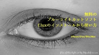 flux｜無料のブルーライトカットソフトの使い方 [upl. by Yeslek]