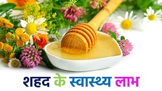 शहद के 15 आश्‍चर्यजनक लाभ  15 Health Benefits of Honey In Hindi [upl. by Goodill]