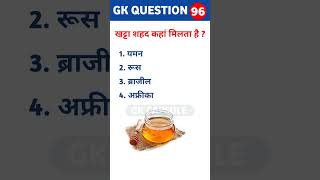 खट्टा शहद कहां मिलता है  gk questions and answers  general knowledge shorts gkshorts gkquiz [upl. by Gnouc464]