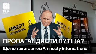 Правозахисники чи пропагандисти путіна Що не так зі звітом Amnesty International [upl. by Arbas]