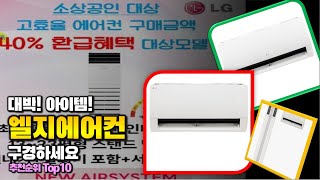 엘지에어컨 이거 하나면 끝 2024년 역대급 가성비 인기있는 베스트 Top10 리뷰 [upl. by Weyermann968]