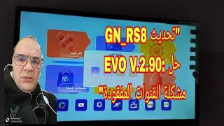 حل مشاكل إختفاء القنوات بعد تحديث على جهاز استقبال GNRS8 EVO V290 [upl. by Sherar]