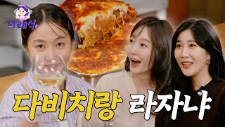 ENG 다비치ㅣ언니 우리 나래식 걍민경 살롱드립 다같이 여행 갈래요 나래식 EP08 [upl. by Anawait]