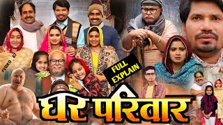 Ghar Parivar  घर परिवार  Bhojpuri Film 2024 ।Neelam Giri ।Parvesh Lal ।Full Movie Review 13 [upl. by Atniuq323]