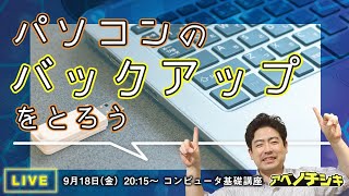 【第16回パソコン 初心者 基礎講座】バックアップについて知っておこう！ [upl. by Fairlie]