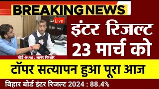 Inter result 2024 bihar board ऐलान इंटर मैट्रिक रिजल्ट को।लेकर 3 बजे जारी kab aayega result 12th [upl. by Aurelea]