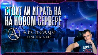 СТОИТ ЛИ ИГРАТЬ НА НОВОМ СЕРВЕРЕ ARCHEAGE UNCHAINED [upl. by Haleemak]