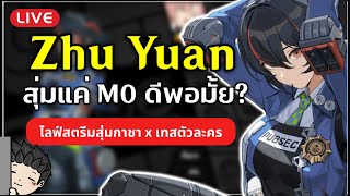 🔴 สุ่มกาชา Zhu Yuan พร้อม Test ตัวละคร M0 จะเก่งเกินพอมั้ย เหมาะกับใคร  Zenless Zone Zero [upl. by Eelorac]