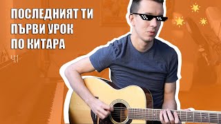 Последният Ти Първи Урок по КИТАРА ч1  Георги Пармаков [upl. by Michaeu558]