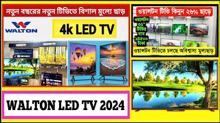 walton tv price  smart tv  smart tv 2024  walton android tv price in Bangladesh [upl. by Letitia]