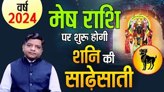 साल 2024 में मेष राशि पर शुरू होगी शनि की साढ़ेसाती  Saturn effects on Aries 2024 [upl. by Ynnaj559]