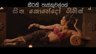 Keerthi Pasqual  Sitha Kohedo Gihin සිත කොහේදෝ ගිහින්  Official Video [upl. by Old]