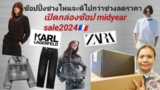 เปิดกล่องช๊อปช่วงmidyear sale2024 ยาฮู้ว​ ได้ของดีในราคาที่ถูกลง🇫🇷 [upl. by Rois]