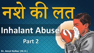 Inhalant Addiction  Part 2  नशे की लत  By Dr Amol Kelkar MD [upl. by Januarius]