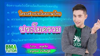 โครงสร้างประโยคภาษาไทย  ประโยครวม [upl. by Adriell]