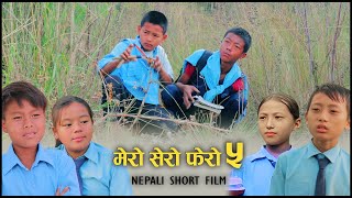 मेरो सेरो फेरो भाग  ५  Mero sero fero part 5 nepali short film [upl. by Rimhsak436]