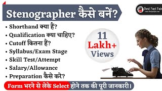 Stenographer कैसे बनें How to become a Stenographer Shorthand kya hai SSCCourt Stenographer [upl. by Gertruda]