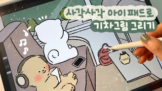 Eng sub사각사각 종이필름 ASMR✏️  아이패드로 고향 가는 기차 그림 그리기🚂  프로크리에이트  ipad drawing  The train to hometown [upl. by Carlyn47]