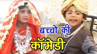 हरयाणवी बच्चो की कॉमेडी  HARYANV BACHO KI COMEDY  HARYANVI COMEDY  HARYANVI COMEDY VIDEO 2017 [upl. by Os]