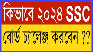 SSC 2024 বোর্ড চ্যালেঞ্জ করার সঠিক নিয়ম board challenge kivabe korbo 2024 SSC Board challenge 2024 [upl. by Eelirol]